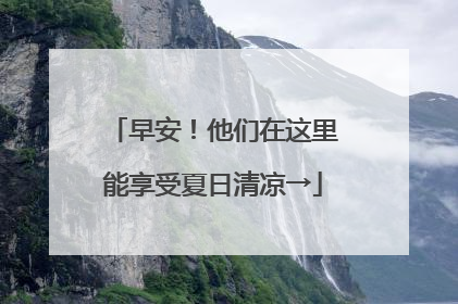 早安！他们在这里能享受夏日清凉→