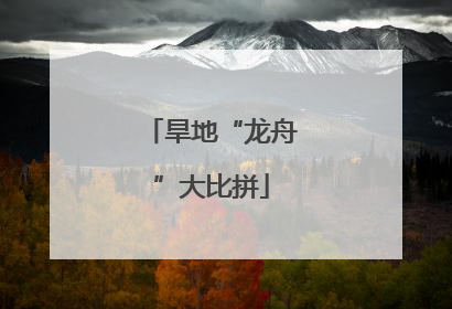 旱地“龙舟”大比拼