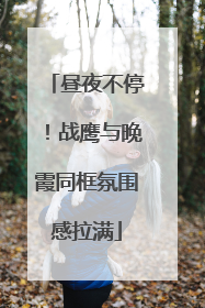 昼夜不停！战鹰与晚霞同框氛围感拉满