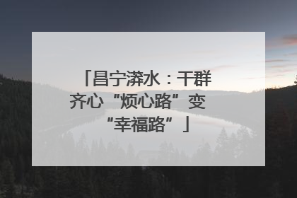昌宁漭水：干群齐心“烦心路”变“幸福路”