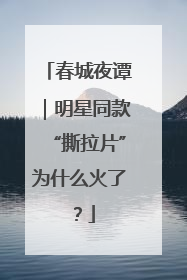 春城夜谭｜明星同款“撕拉片”为什么火了？