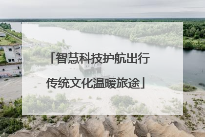 智慧科技护航出行 传统文化温暖旅途