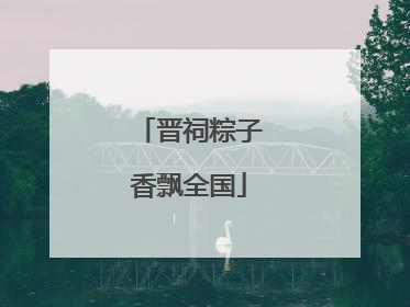 晋祠粽子香飘全国