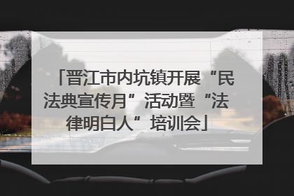 晋江市内坑镇开展“民法典宣传月”活动暨“法律明白人”培训会