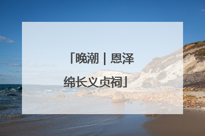 晚潮｜恩泽绵长义贞祠
