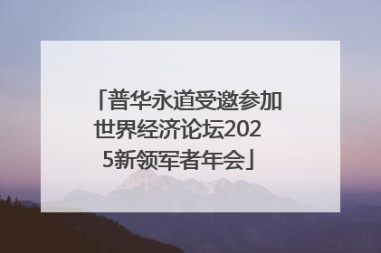 普华永道受邀参加世界经济论坛2025新领军者年会