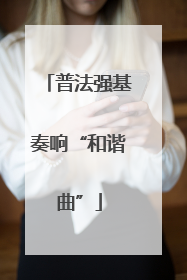 普法强基奏响“和谐曲”