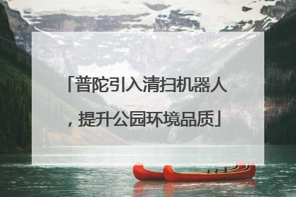 普陀引入清扫机器人，提升公园环境品质