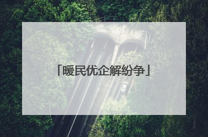 暖民优企解纷争