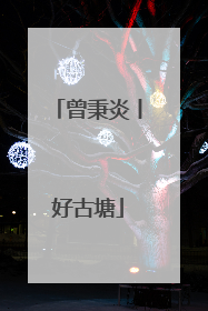 曾秉炎丨好古塘