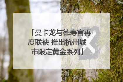 曼卡龙与德寿宫再度联袂 推出杭州城市限定黄金系列