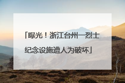 曝光！浙江台州一烈士纪念设施遭人为破坏