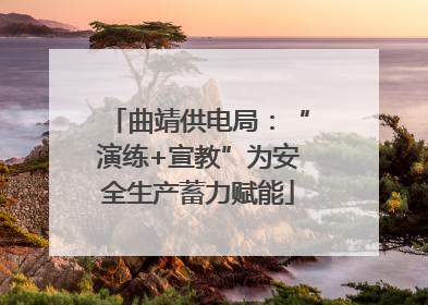 曲靖供电局：“演练+宣教”为安全生产蓄力赋能