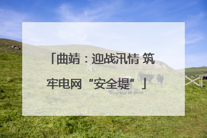 曲靖：迎战汛情 筑牢电网“安全堤”