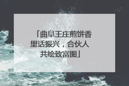 曲阜王庄煎饼香里话振兴，合伙人共绘致富图