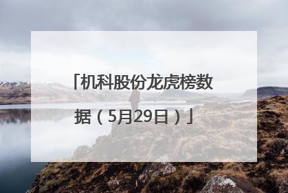 机科股份龙虎榜数据（5月29日）