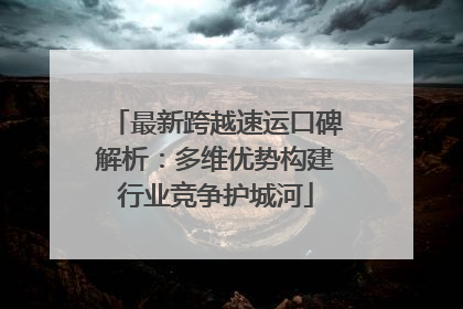 最新跨越速运口碑解析：多维优势构建行业竞争护城河