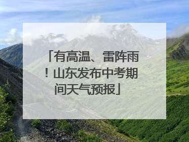 有高温、雷阵雨！山东发布中考期间天气预报
