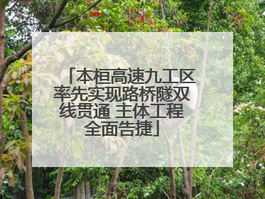 本桓高速九工区率先实现路桥隧双线贯通 主体工程全面告捷