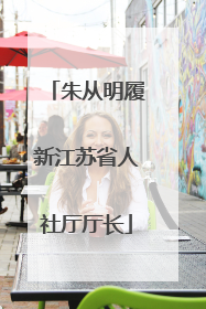 朱从明履新江苏省人社厅厅长