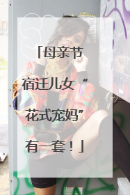 母亲节 宿迁儿女“花式宠妈”有一套！