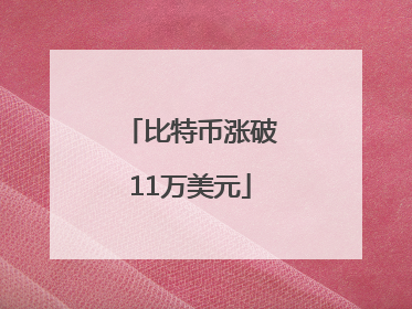 比特币涨破11万美元