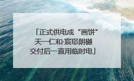 正式供电成“画饼” 天一仁和·宸璟朗樾交付后一直用临时电