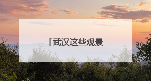 武汉这些观景台，封神！