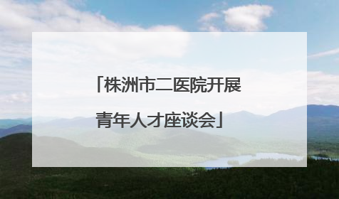 株洲市二医院开展青年人才座谈会