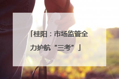 桂阳：市场监管全力护航“三考”