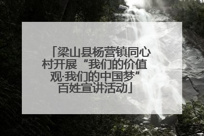 梁山县杨营镇同心村开展“我们的价值观·我们的中国梦”百姓宣讲活动