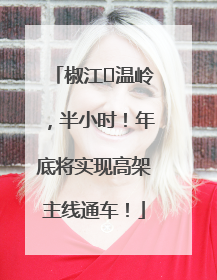 椒江⇌温岭，半小时！年底将实现高架主线通车！