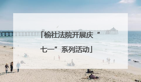 榆社法院开展庆“七一”系列活动