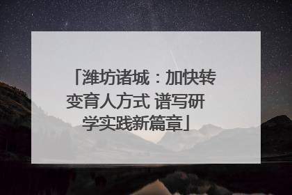 潍坊诸城：加快转变育人方式 谱写研学实践新篇章