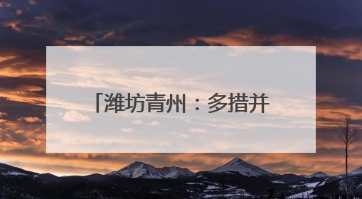 潍坊青州：多措并举暖心护航高考