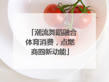 潮流舞蹈融合体育消费，点燃商圈新动能