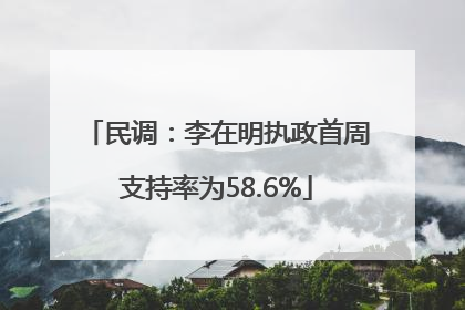 民调：李在明执政首周支持率为58.6%