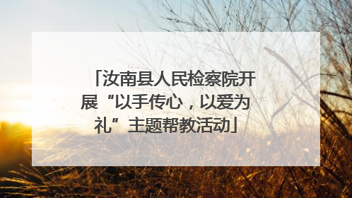 汝南县人民检察院开展“以手传心，以爱为礼”主题帮教活动