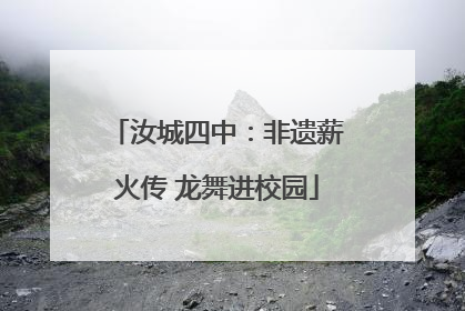 汝城四中：非遗薪火传 龙舞进校园