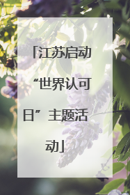 江苏启动“世界认可日”主题活动