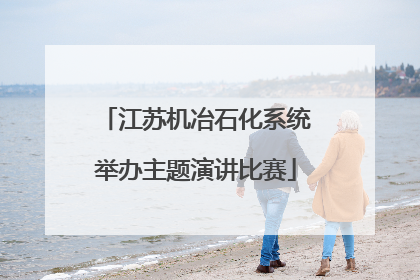 江苏机冶石化系统举办主题演讲比赛