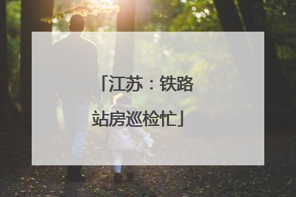 江苏：铁路站房巡检忙