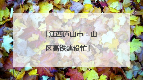 江西庐山市：山区高铁建设忙