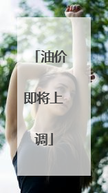 油价即将上调