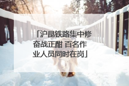 沪昆铁路集中修奋战正酣 百名作业人员同时在岗