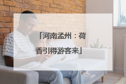 河南孟州：荷香引得游客来