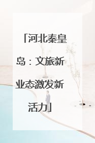 河北秦皇岛：文旅新业态激发新活力