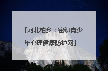 河北柏乡：密织青少年心理健康防护网