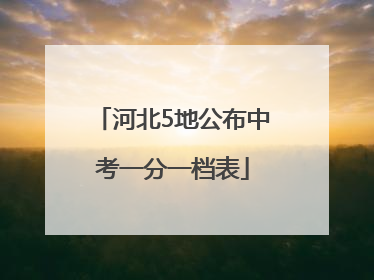 河北5地公布中考一分一档表
