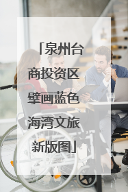 泉州台商投资区擘画蓝色海湾文旅新版图